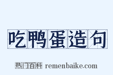 吃鸭蛋造句是什么意思的图片
